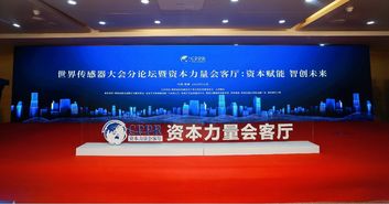 世界傳感器大會(huì)暨博覽會(huì)盛大開(kāi)幕，鄭州高新區(qū)與清科項(xiàng)目工場(chǎng)共筑“資本力量會(huì)客廳”